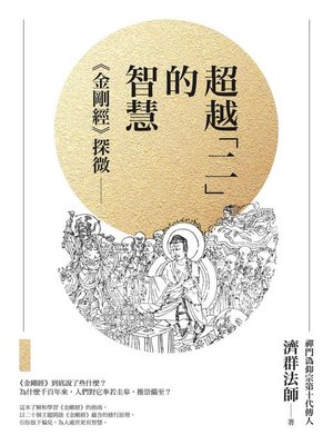 cover image of 超越「二」的智慧